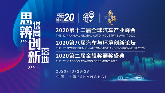 第十二届全球汽车产业峰会暨第八届汽车与环境创新论坛