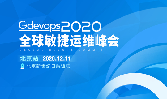 2020 Gdevops全球敏捷运维峰会-北京站