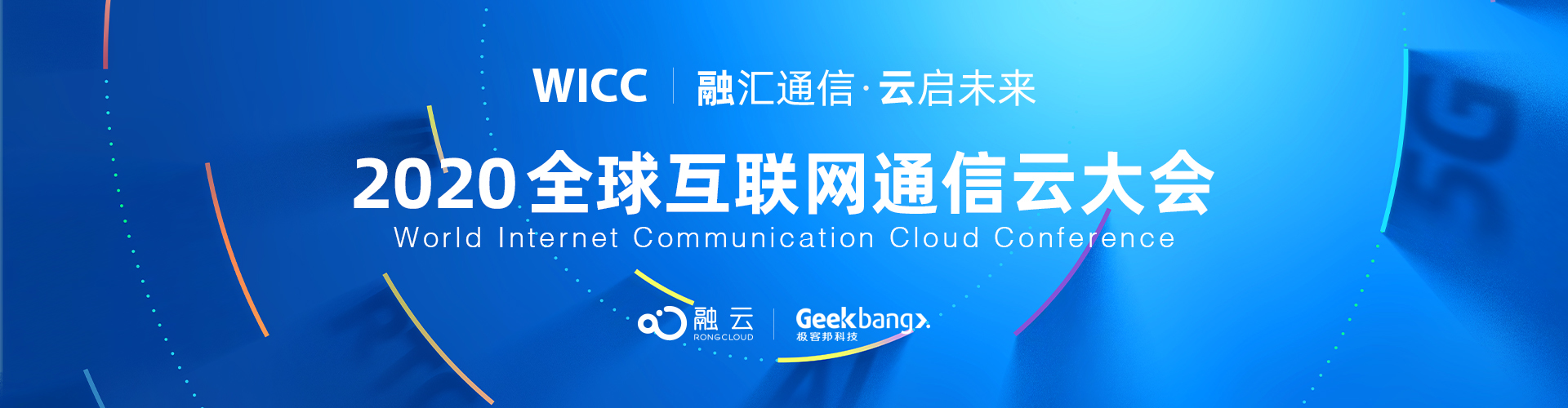 2020 WICC全球互联网通信云大会