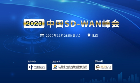 2020中国SD-WAN峰会