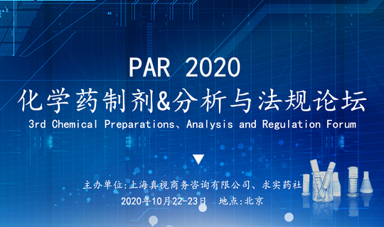 PAR 2020 化学药制剂&分析与法规论坛