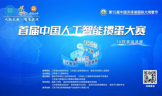 首届中国人工智能掼蛋大赛