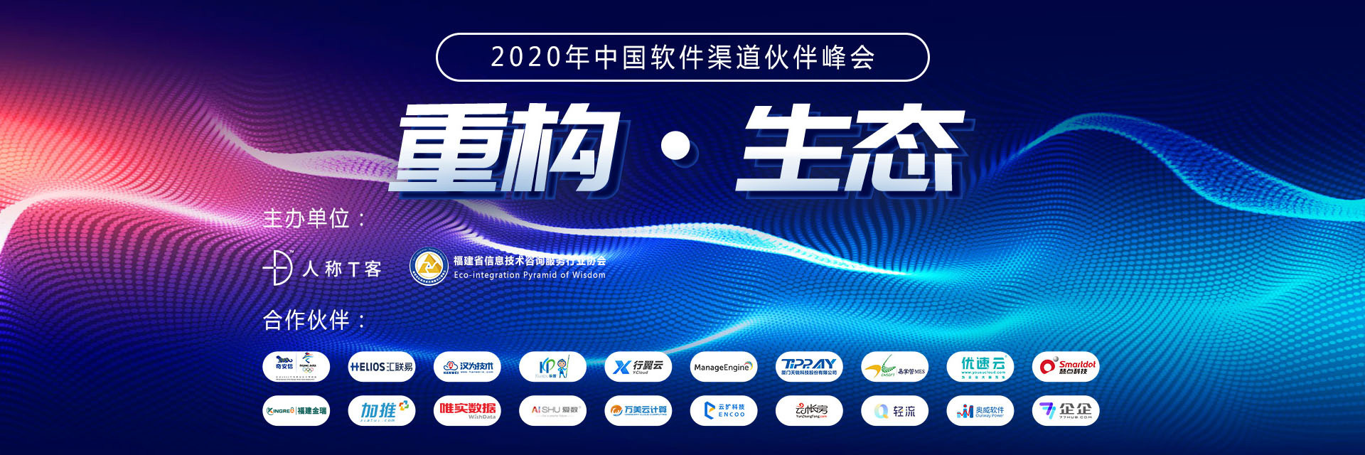 重构 生态|2020年中国软件渠道伙伴峰会——厦门