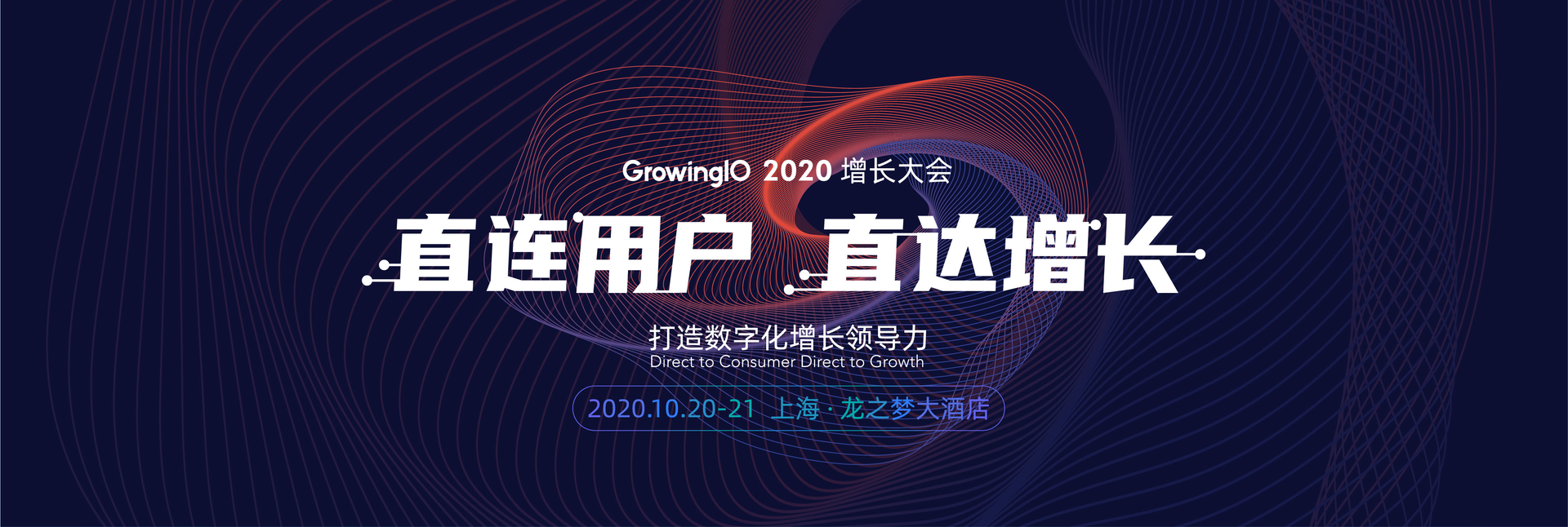GrowingIO 2020 增长大会 - 直连客户，直达增长