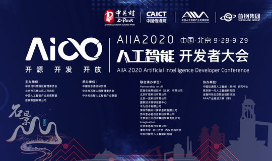 报名参会 | AIIA2020人工智能开发者大会