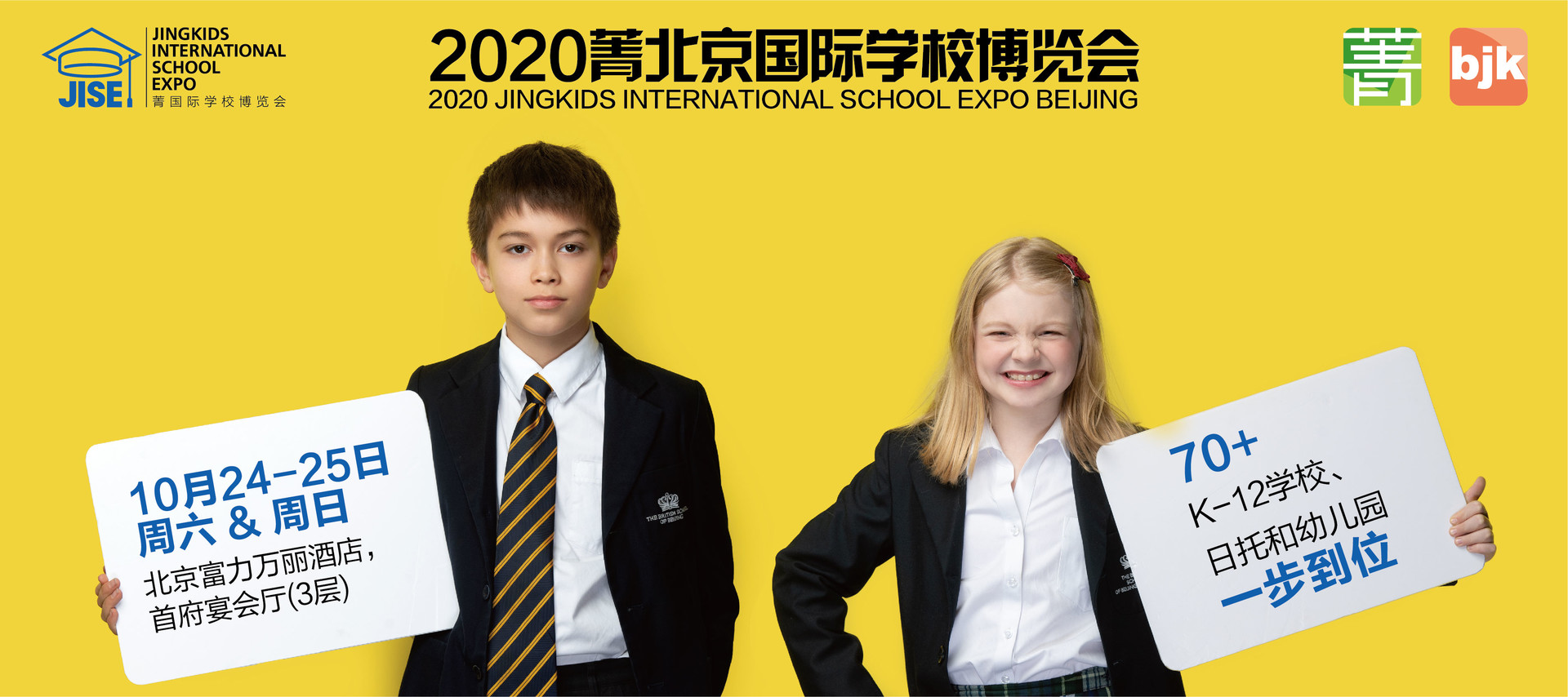2020菁北京国际学校博览会