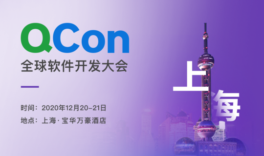 QCon全球软件开发大会【上海站】2020