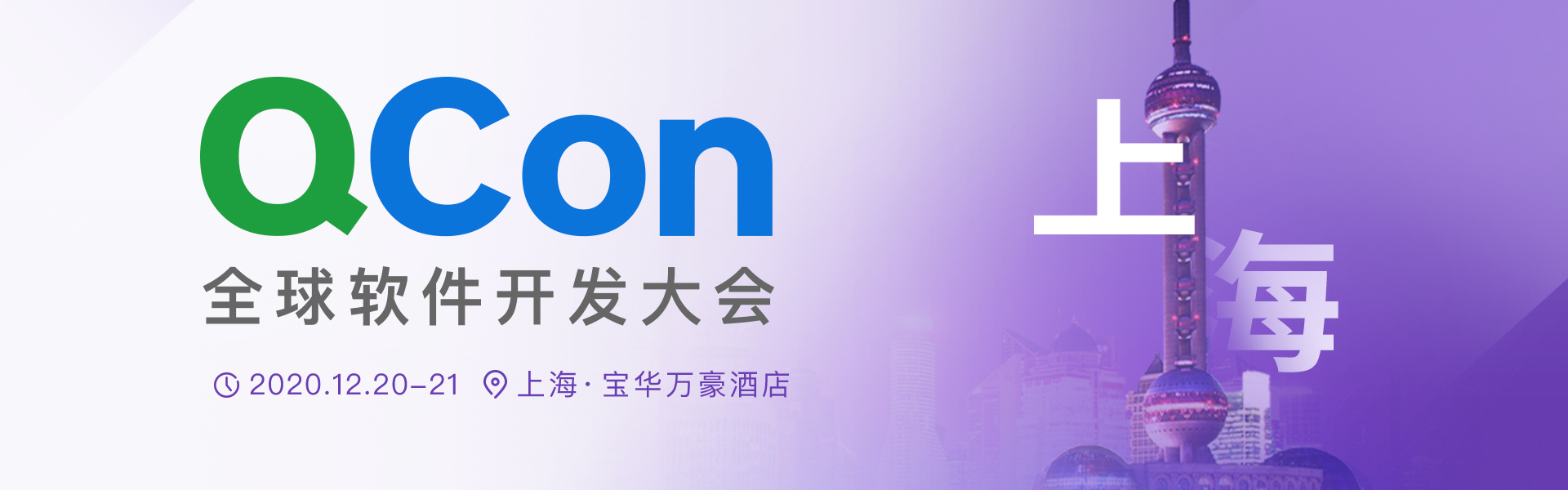 QCon全球软件开发大会【上海站】2020