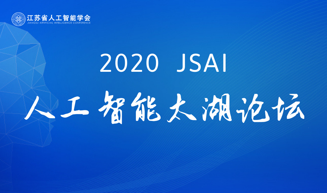 2020JSAI人工智能太湖论坛报名启动