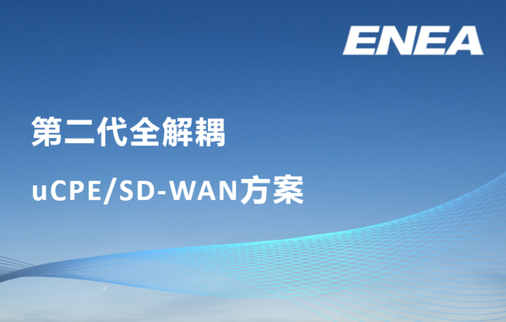 《第二代全解耦uCPE/SD-WAN方案》免费下载