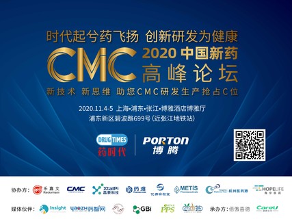 时代起兮药飞扬，创新研发为健康！——2020中国新药CMC高峰论坛