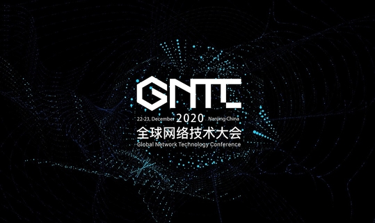 GNTC 2020全球网络技术大会