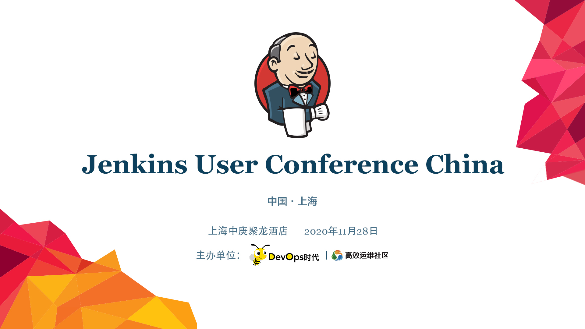 Jenkins User Conference China （11月28日）