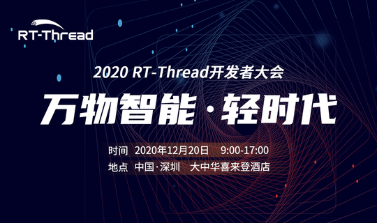 2019 RT-Thread 开发者大会