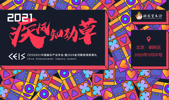 疾风知劲草·CEIS2021中国娱乐产业年会