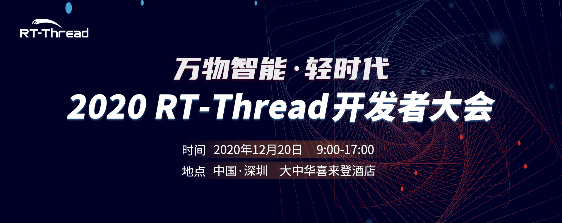 RT-Thread 开发者大会RDC 2020