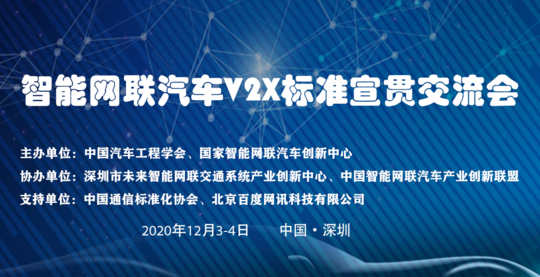 智能网联汽车V2X技术标准宣贯交流会