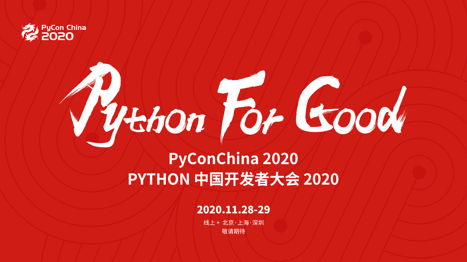 PyCon China 2020  中国Python开发者大会