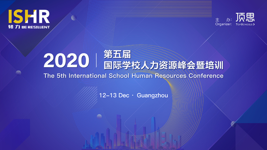 ISHR 2020 第五届国际学校人力资源管理峰会暨培训