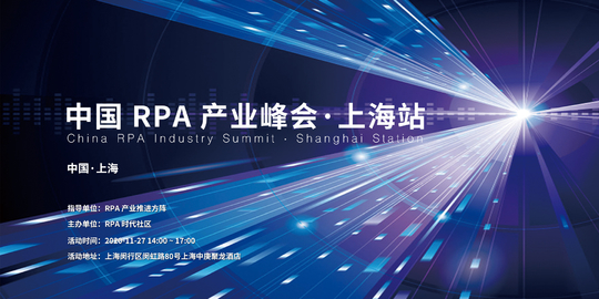 2020 中国 RPA 产业峰会·上海站