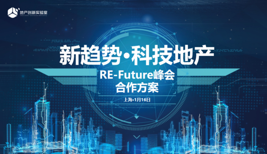 2020新趋势·科技地产年会（RE-Future峰会）