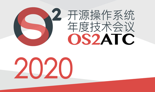 第八届开源操作系统年度技术会议（OS2ATC） 2020