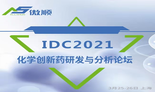 IDC2021化学创新药研发与分析论坛