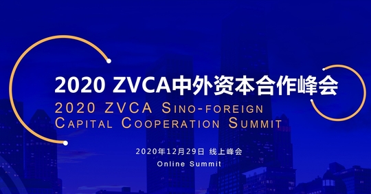 2020 ZVCA Sino-Foreign Capital Cooperation Summit