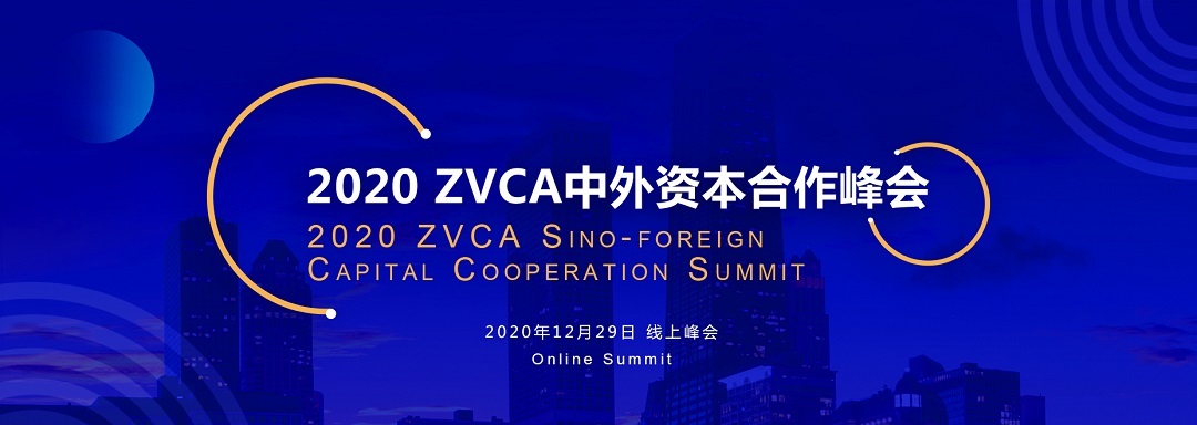 2020 ZVCA中外资本合作峰会