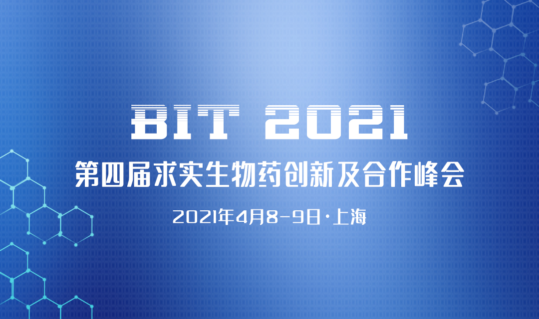 BIT 2021 第四届求实生物药创新及合作峰会