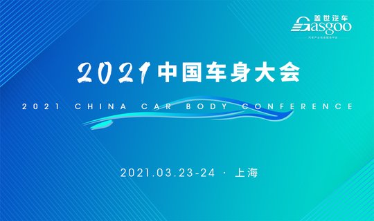 盖世汽车2021中国车身大会