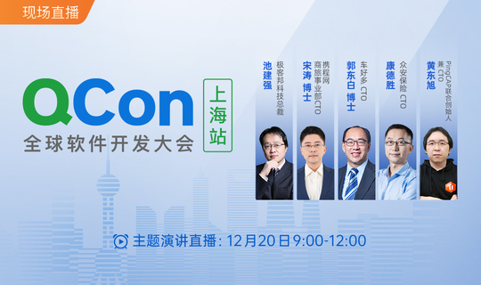 QCon 全球软件开发大会（上海站）2020 | 主会场直播