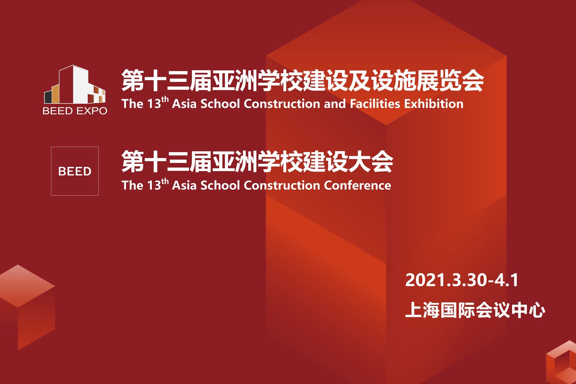第十三届亚洲学校建设及设施展览会、第十三届亚洲学校建设大会
