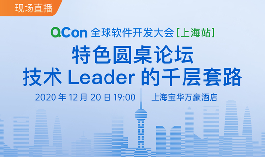QCon上海直播 | 特色晚场：技术Leader的千层套路