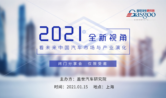 2021全新视角看未来中国汽车市场与产业演化沙龙