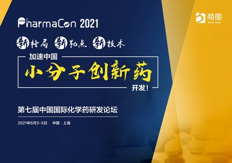 PharmaCon 2021第七届中国国际化学药研发论坛