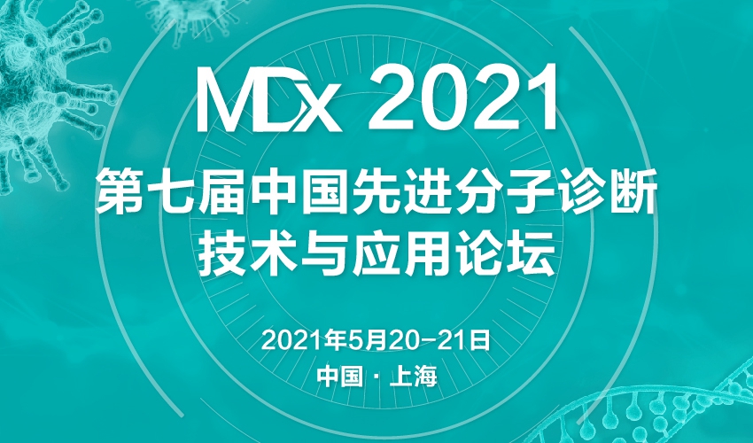 MDx第七届中国先进分子诊断技术与应用论坛