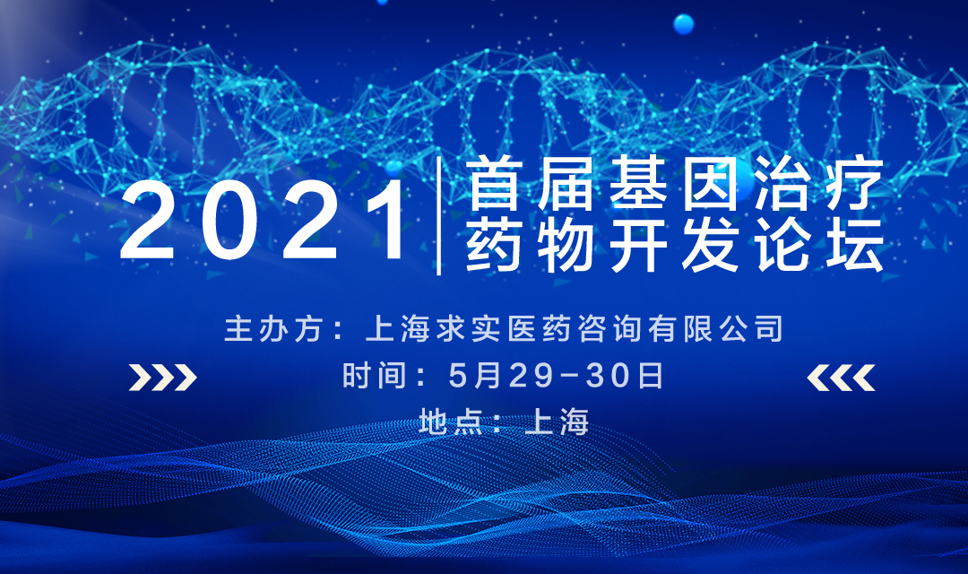 GTIF 2021 首届基因治疗药物开发论坛