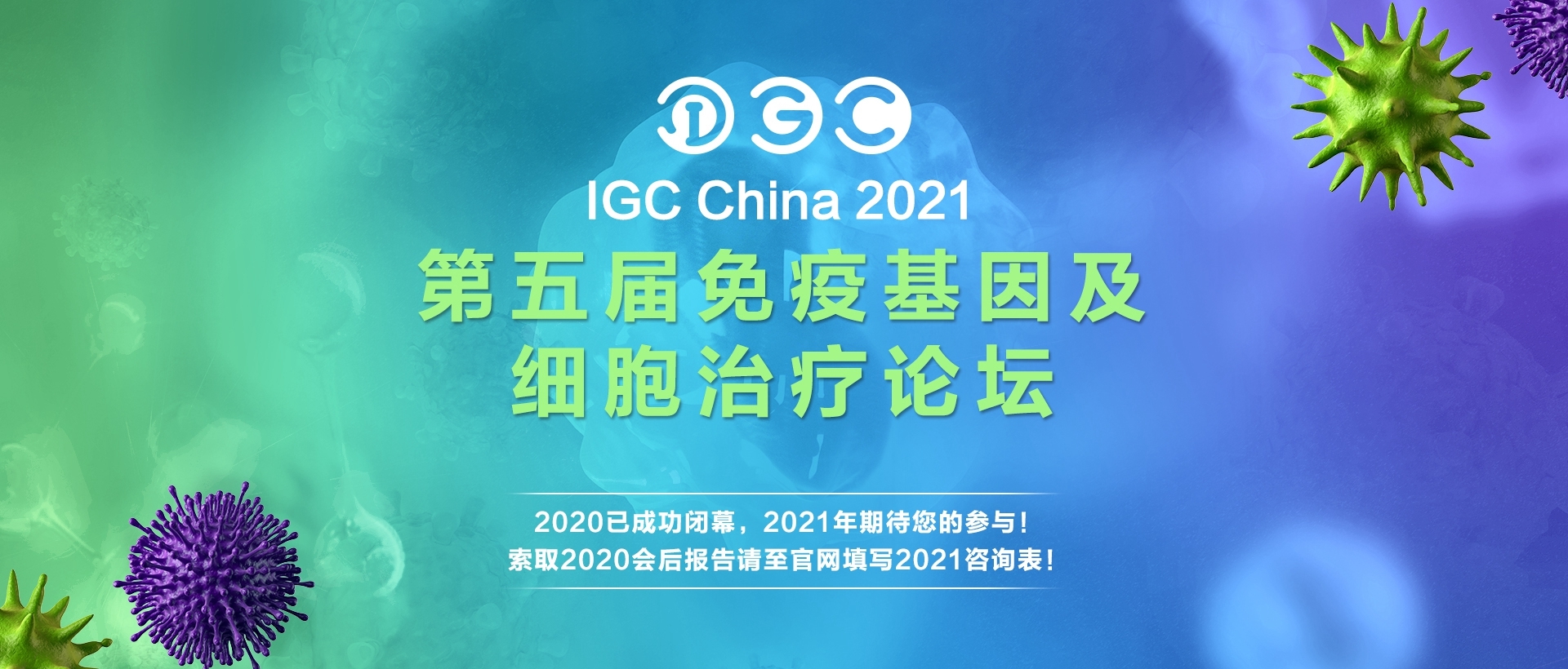 IGC 2020 第四届免疫基因及细胞治疗论坛