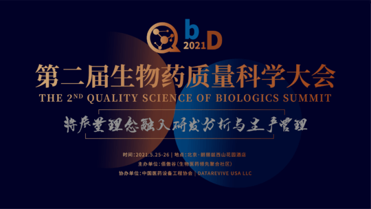 QbD 2021年第二届生物药质量科学大会