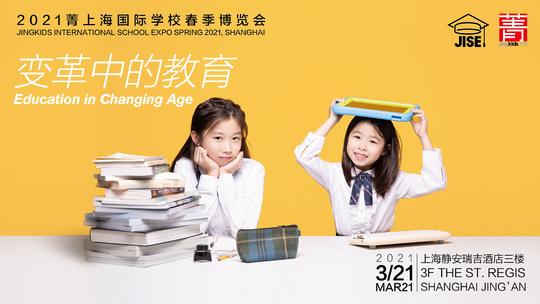 2021菁上海国际学校春季博览会