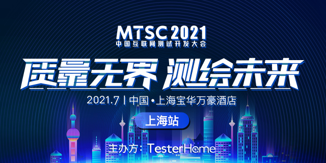 MTSC2021 中国互联网测试开发大会
