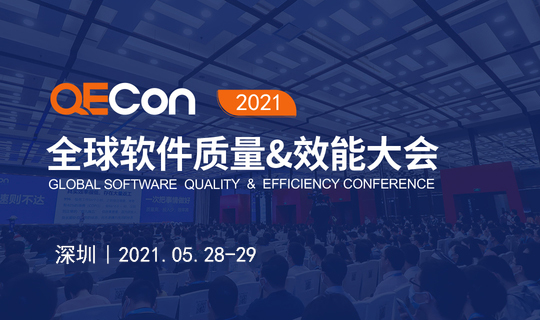 QECon全球软件质量&效能大会