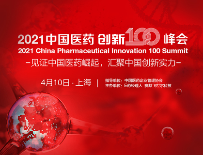2021中国医药创新100峰会