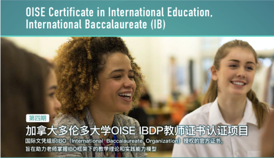 第四期顶思x多伦多大学IBDP教师证书培训项目