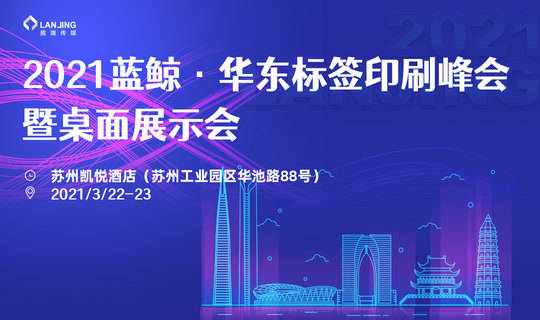 2021 Blue Whale Label Printing Summit －East China