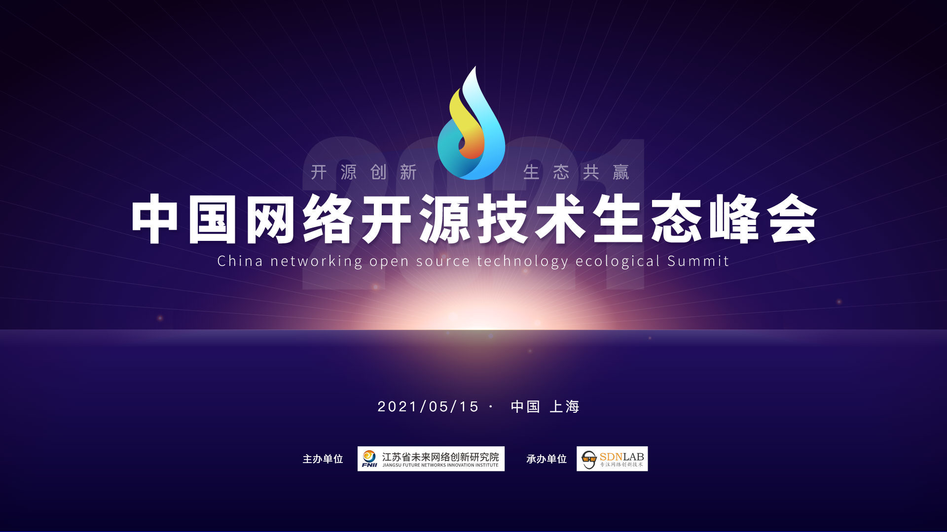 2021中国网络开源技术生态峰会