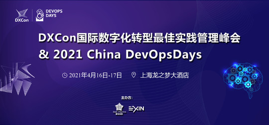 2021 DXCon+DevOpsDays 上海站