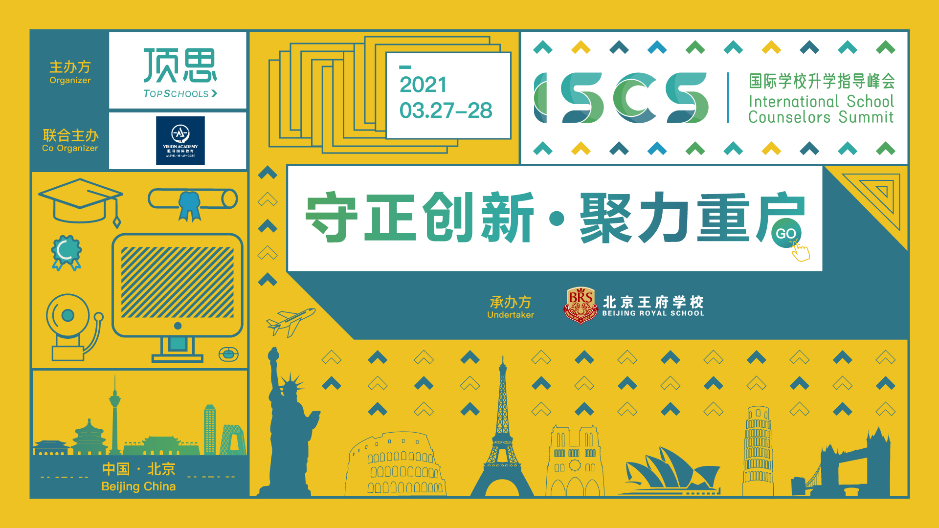 ISCS2021第六届国际学校升学指导峰会