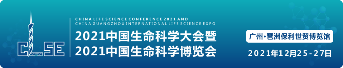 2021中国生命科学大会暨2021中国生命科学博览会